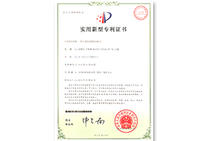 電線電纜縱包模具專(zhuān)利證書(shū)（5637651號(hào)）